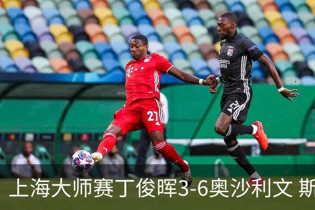 上海大师赛丁俊晖3-6奥沙利文 斯佳辉2-6特鲁姆普