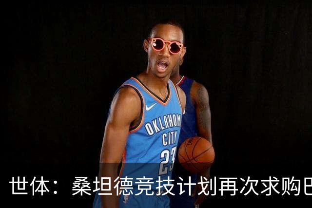 世体：桑坦德竞技计划再次求购巴萨小将埃斯帕特，弗里克有决定权