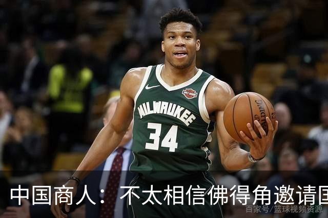 中国商人：不太相信佛得角邀请国足被婉拒说法 沃齐尼亚不碰烟酒