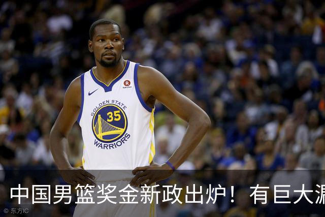 中国男篮奖金新政出炉！有巨大漏洞，海外球员拿不到，打消积极性