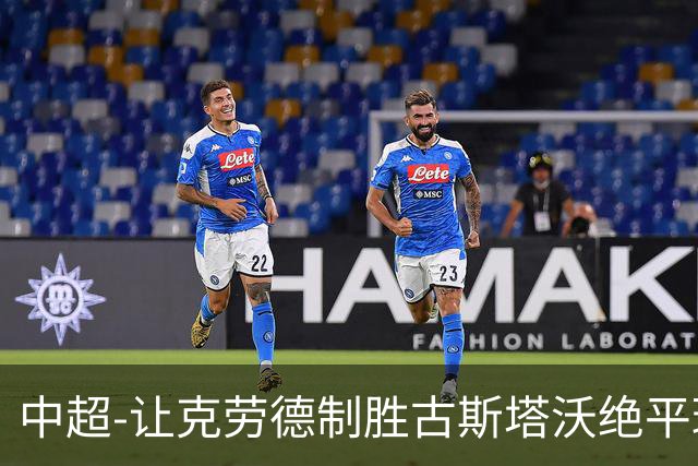 中超-让克劳德制胜古斯塔沃绝平球被吹 海港客场2-1逆转河南