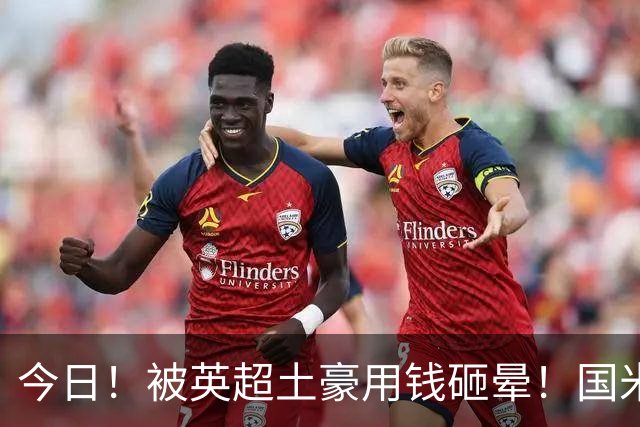 今日！被英超土豪用钱砸晕！国米盯了半年的猎物飞了，两大西甲名将成B计划？
