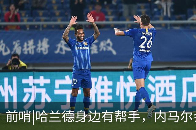 前哨|哈兰德身边有帮手，内马尔会不会是巴西的后手牌