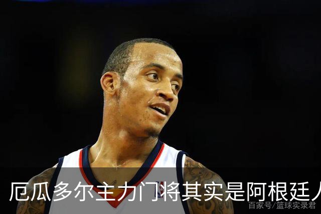厄瓜多尔主力门将其实是阿根廷人，小时候还赢过梅西自行车