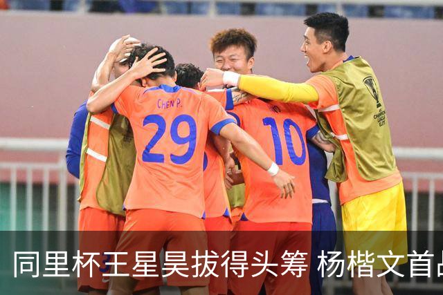 同里杯王星昊拔得头筹 杨楷文首战“天元”致敬