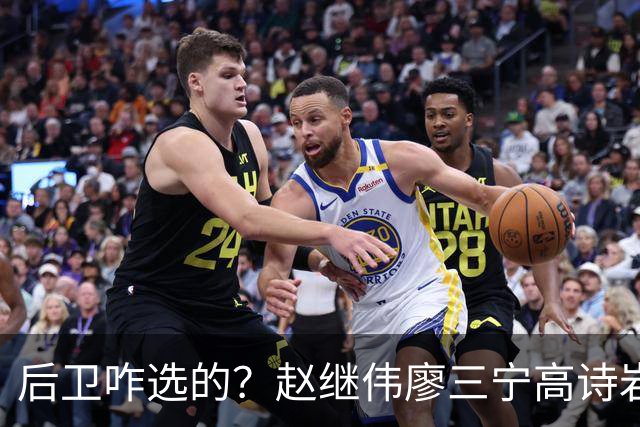 后卫咋选的？赵继伟廖三宁高诗岩三分合计8中0 庞峥麟遭DNP