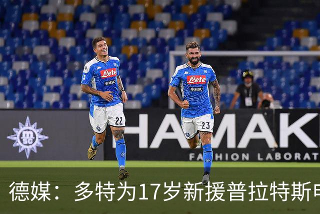 德媒：多特为17岁新援普拉特斯申请训练许可，让他能提前跟队训练