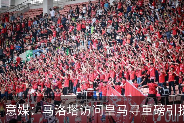 意媒：马洛塔访问皇马寻重磅引援，可能询问居莱尔、罗德里戈等人