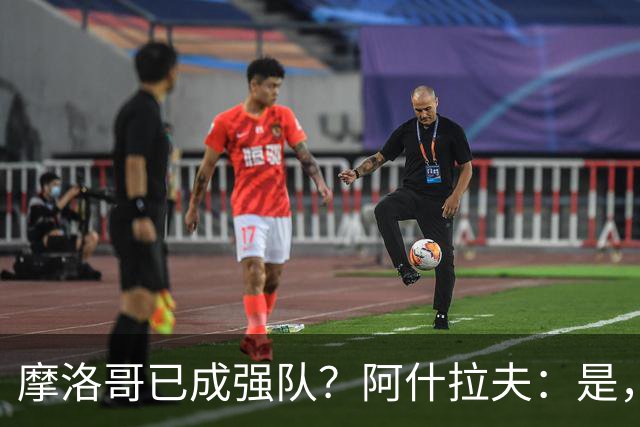 摩洛哥已成强队？阿什拉夫：是，很多人以为2022年我们只是运气好