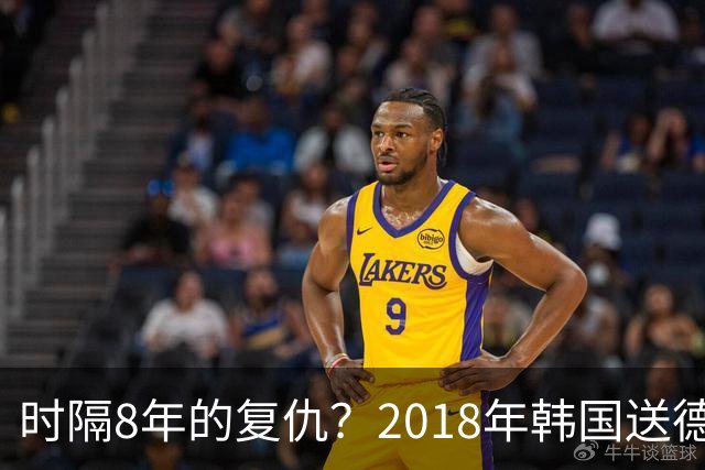 时隔8年的复仇？2018年韩国送德国出局 2026年战车还以暴击