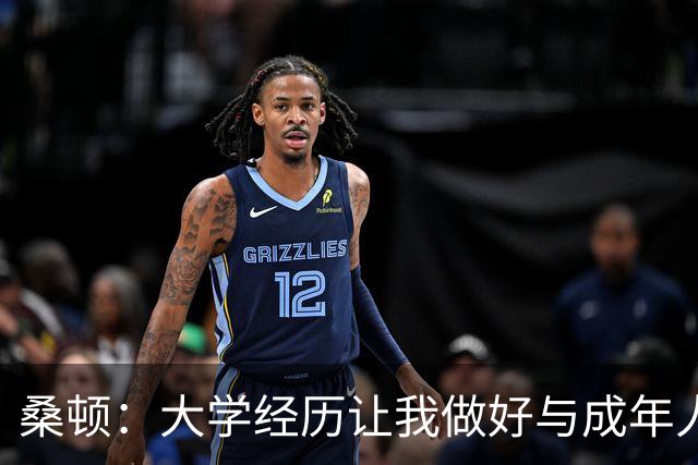 桑顿：大学经历让我做好与成年人交流的准备 会成为火箭最好球员