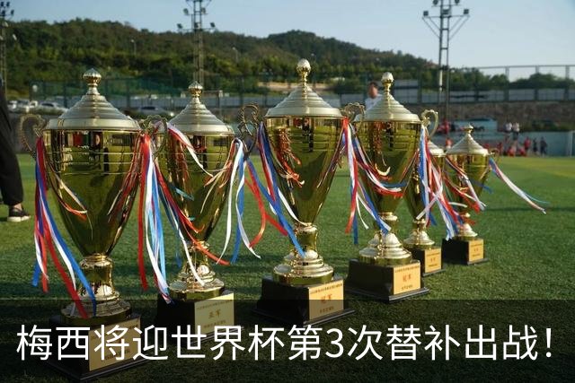 梅西将迎世界杯第3次替补出战！20年前梅西首秀替补16分钟1射1传