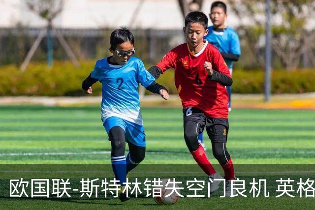 欧国联-斯特林错失空门良机 英格兰平意大利垫底