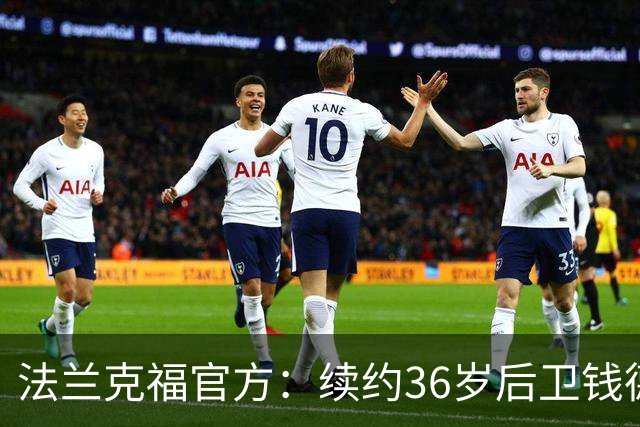 法兰克福官方：续约36岁后卫钱德勒至2027年，曾随队夺欧联杯冠军