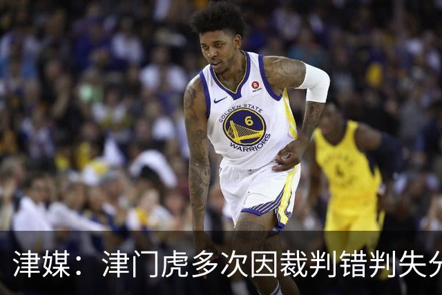 津媒：津门虎多次因裁判错判失分，频率之高超出球队忍受范畴