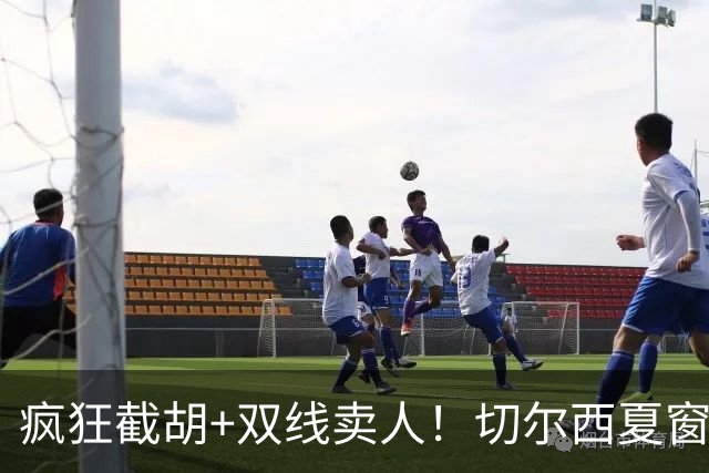 疯狂截胡+双线卖人！切尔西夏窗大洗牌，阿隆索重构争冠豪阵