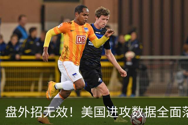 盘外招无效！美国进攻数据全面落后 防线失误+门将送礼
