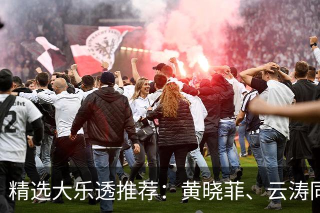 精选大乐透推荐：黄晓菲、云涛同中头奖1140万