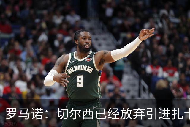 罗马诺：切尔西已经放弃引进扎卡 下周推进查瓦利亚和拉克鲁瓦
