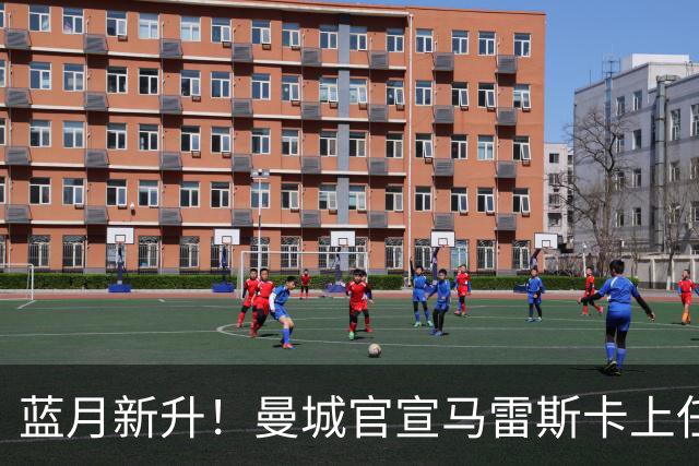 蓝月新升！曼城官宣马雷斯卡上任 第三次加盟签约三年