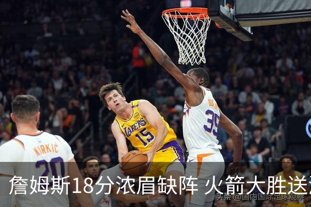 詹姆斯18分浓眉缺阵 火箭大胜送湖人客场5连败