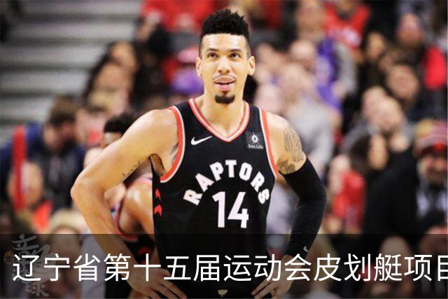 辽宁省第十五届运动会皮划艇项目在沈阳丁香湖火热开赛