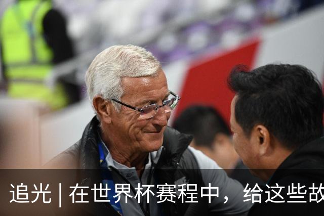 追光 | 在世界杯赛程中，给这些故事留点时间