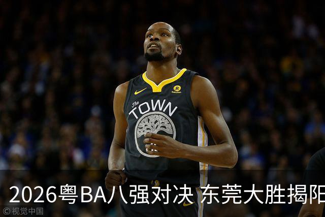 2026粤BA八强对决 东莞大胜揭阳晋级四强