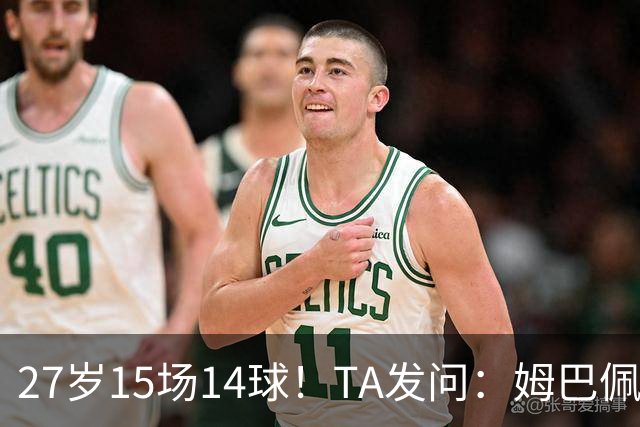 27岁15场14球！TA发问：姆巴佩会成为世界杯历史上最伟大球员吗？