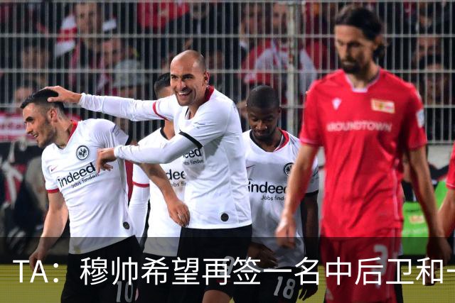 TA：穆帅希望再签一名中后卫和一名中场，楚阿梅尼可能离队
